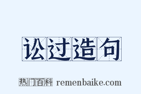 讼过造句是什么意思的图片